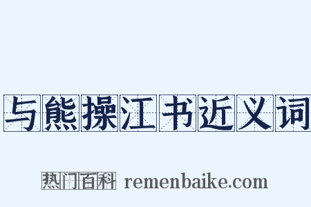 与熊操江书近义词是什么意思的图片